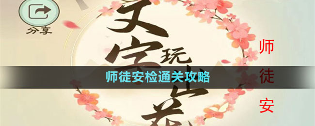 《文字玩出花》师徒安检通关攻略