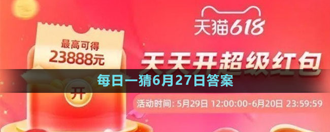 淘宝大赢家每日一猜6月27日答案2023