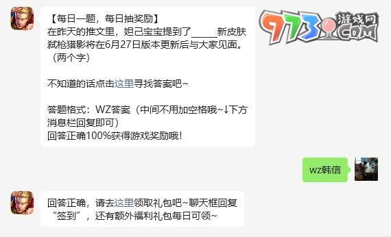 《王者荣耀》2023年6月27日微信每日一题答案