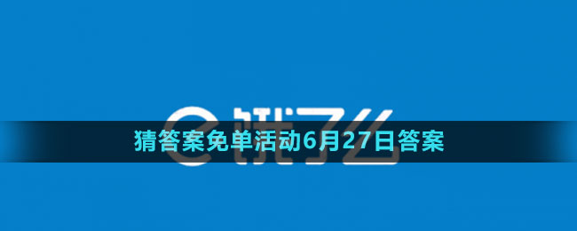 《饿了么》2023年猜答案免单活动6月27日答案