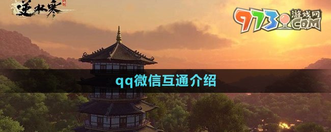 《逆水寒手游》qq微信互通介绍