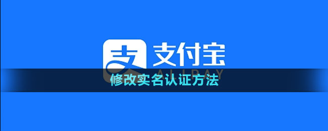 《支付宝》修改实名认证方法