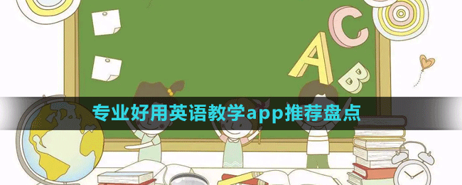 专业好用英语教学app推荐盘点