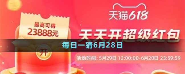 淘宝大赢家每日一猜6月28日答案2023