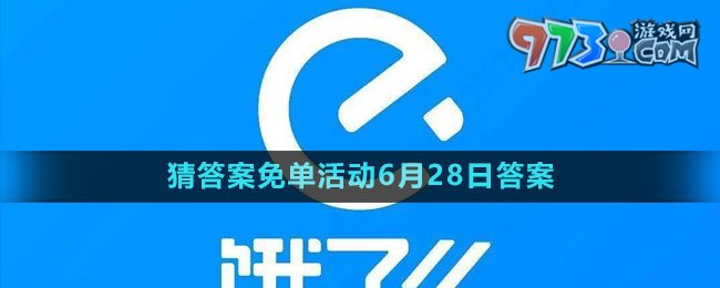 《饿了么》2023年猜答案免单活动6月28日答案