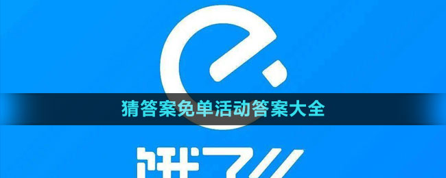 《饿了么》2023年猜答案免单活动答案大全