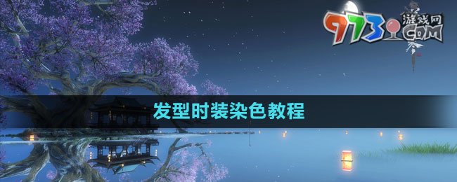 《逆水寒手游》发型时装染色教程