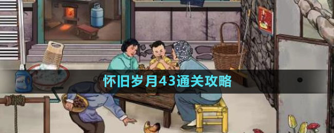 《文字玩出花》怀旧岁月43通关攻略