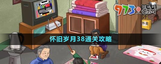 《文字玩出花》怀旧岁月38通关攻略