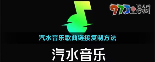 汽水音乐歌曲链接复制方法