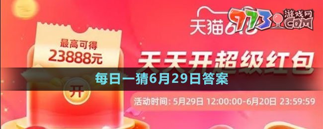 淘宝大赢家每日一猜6月29日答案2023