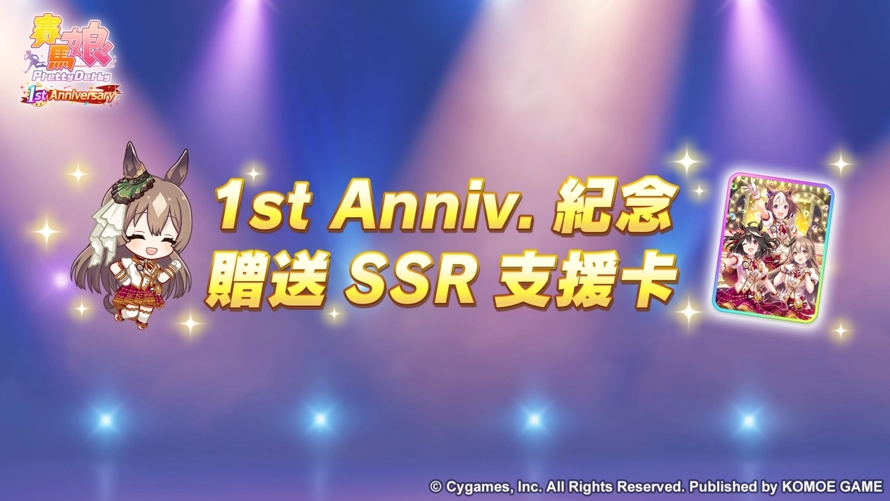 《赛马娘Pretty Derby》繁体中文版迎接一周年赠送最多120次免费转蛋、全新培育剧本公开！
