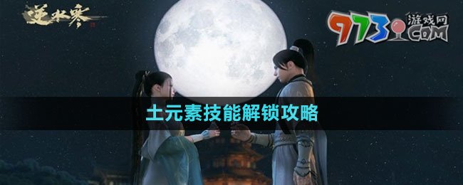 《逆水寒手游》土元素技能解锁攻略