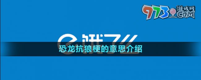 《饿了么》2023年猜答案免单活动6月30日答案