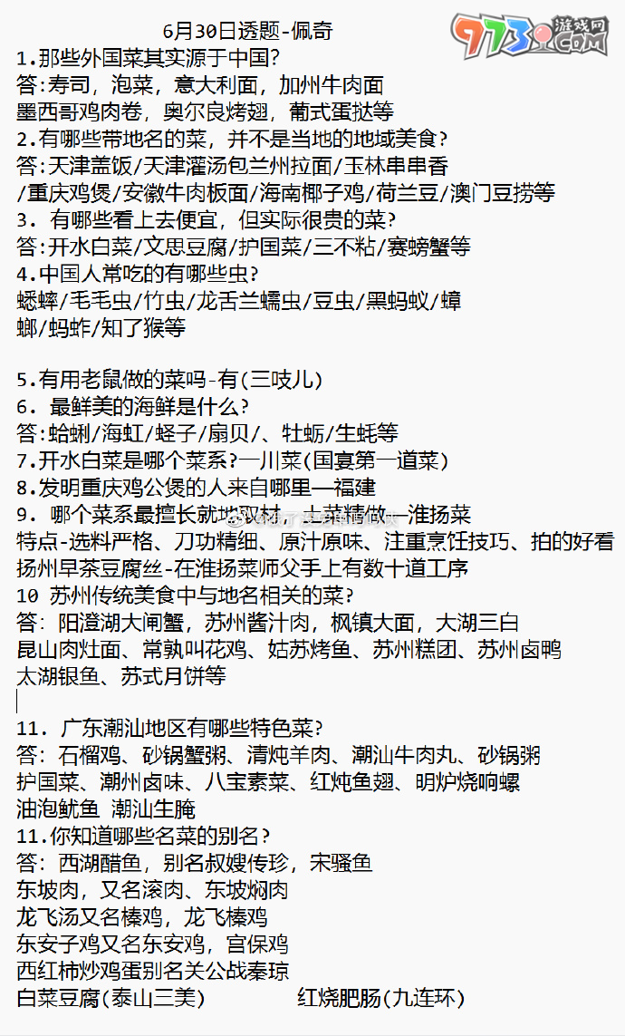 《饿了么》2023年猜答案免单活动6月30日答案