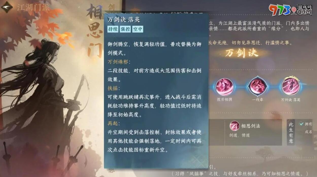 《逆水寒手游》相思门介绍