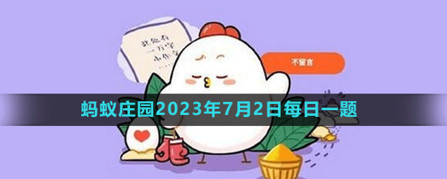 《支付宝》蚂蚁庄园2023年7月2日每日一题答案