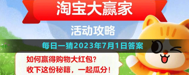 淘宝618大赢家每日一猜2023年7月1日答案