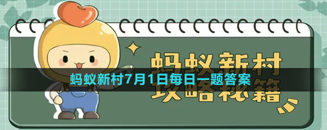 《支付宝》蚂蚁新村小课堂7月1日每日一题答案