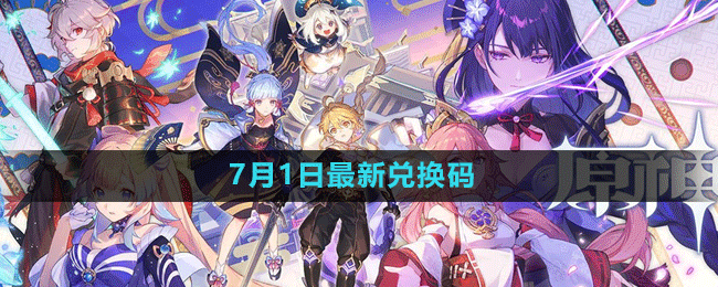 《原神》2023年7月1日最新兑换码