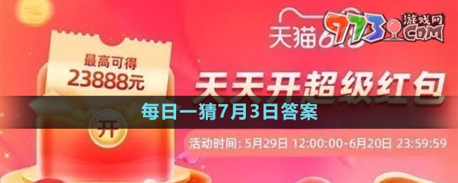 淘宝大赢家每日一猜7月3日答案2023