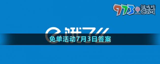 《饿了么》2023年猜答案免单活动7月3日答案