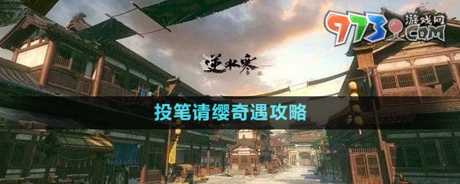 《逆水寒手游》投笔请缨奇遇攻略