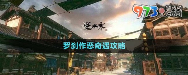 《逆水寒手游》罗刹作恶奇遇攻略