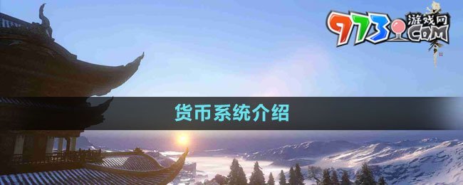 《逆水寒手游》货币系统介绍