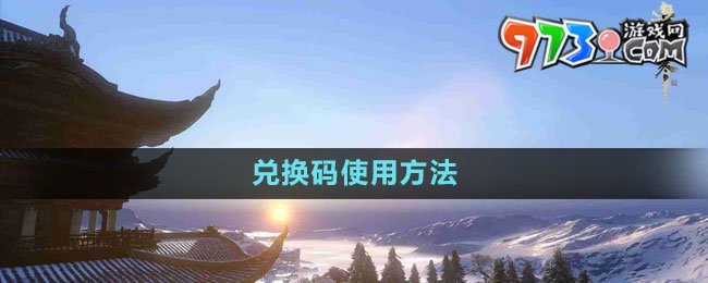 《逆水寒手游》兑换码使用方法