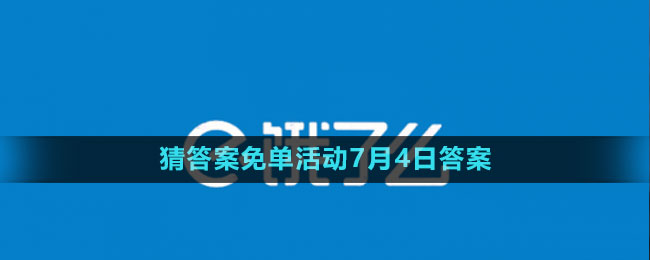 《饿了么》2023年猜答案免单活动7月4日答案