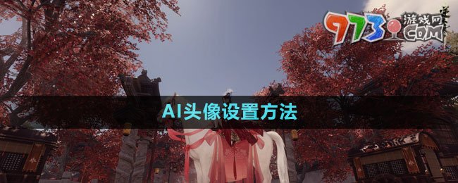 《逆水寒手游》AI头像设置方法