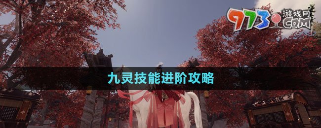 《逆水寒手游》九灵技能进阶攻略