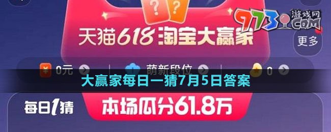 淘宝大赢家每日一猜7月5日答案2023