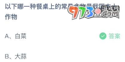 《支付宝》蚂蚁庄园2023年7月6日每日一题答案