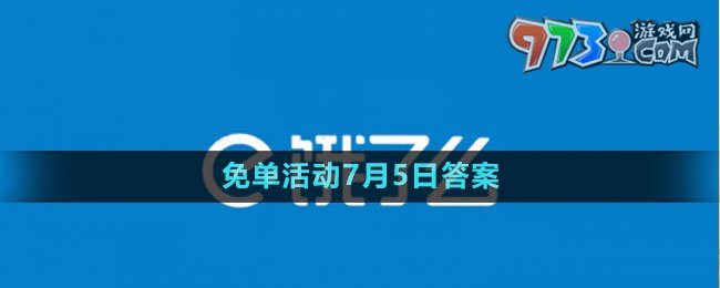 《饿了么》2023年猜答案免单活动7月5日答案