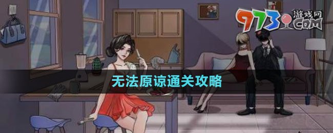 《文字玩出花》无法原谅通关攻略