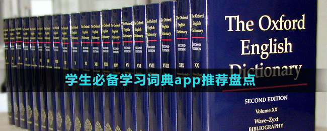 学生必备学习词典app推荐盘点