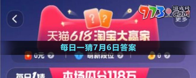 淘宝大赢家每日一猜7月6日答案2023