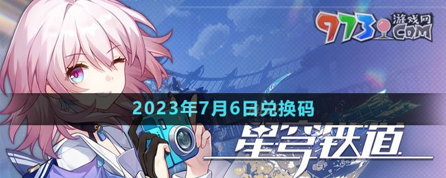 《崩坏星穹铁道》2023年7月6日兑换码