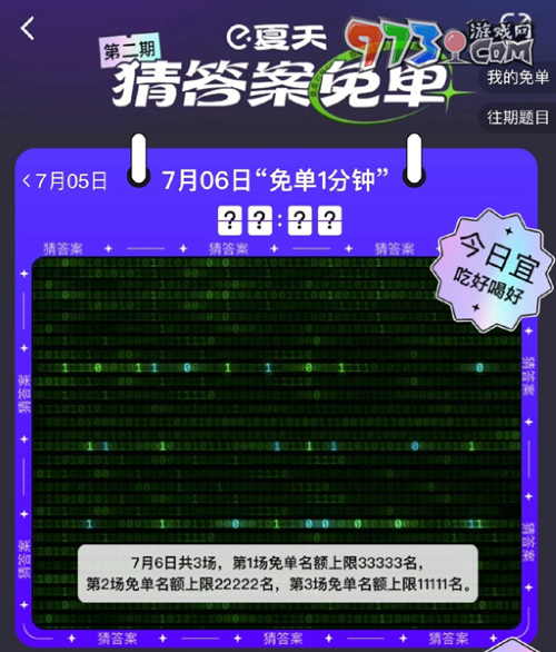 《饿了么》2023年猜答案免单活动7月6日答案