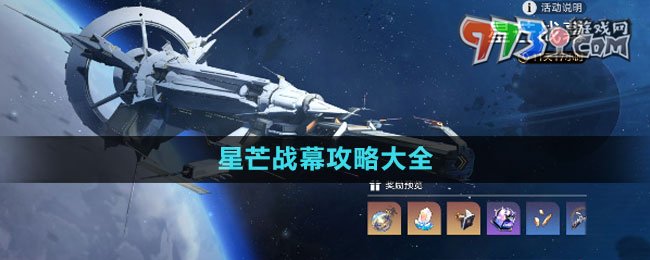 《崩坏星穹铁道》星芒战幕攻略大全