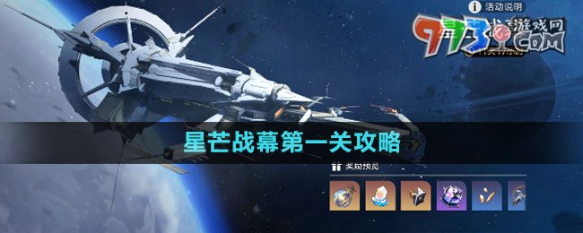 《崩坏星穹铁道》星芒战幕第一关攻略