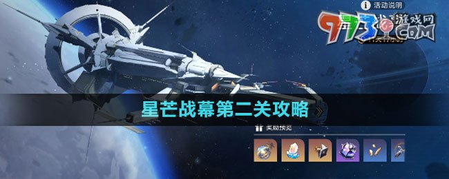 《崩坏星穹铁道》星芒战幕第二关攻略