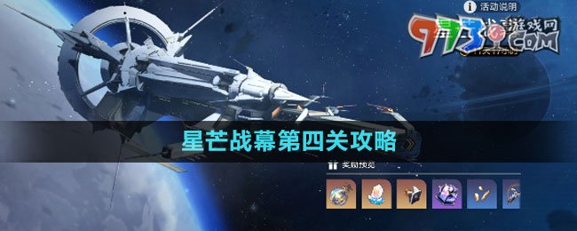 《崩坏星穹铁道》星芒战幕第四关攻略