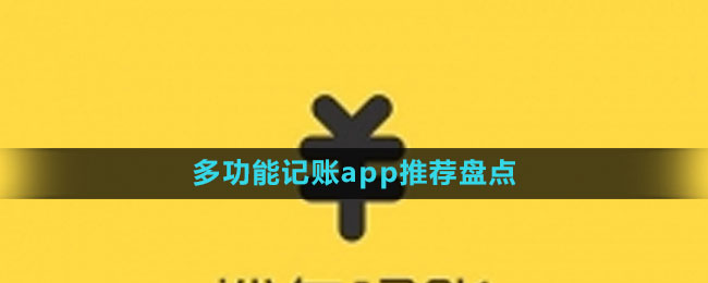 多功能记账app推荐盘点