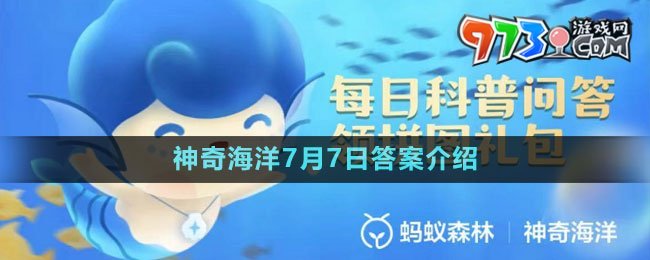 《支付宝》神奇海洋7月7日答案介绍