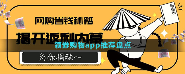 领券购物app推荐盘点