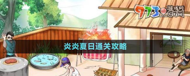 《文字玩出花》炎炎夏日通关攻略