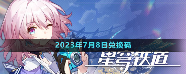 《崩坏星穹铁道》2023年7月8日兑换码